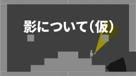 影について（仮）