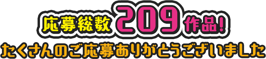 応募総数209作品！たくさんのご応募ありがとうございました