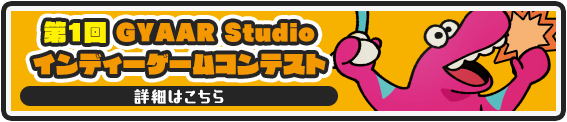 第1回 GYAAR Studio インディーゲームコンテスト 詳細はこちら