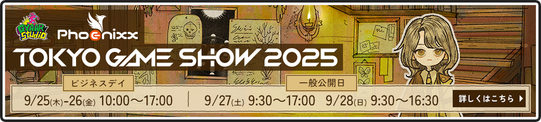 東京ゲームショウ2025特設ページ