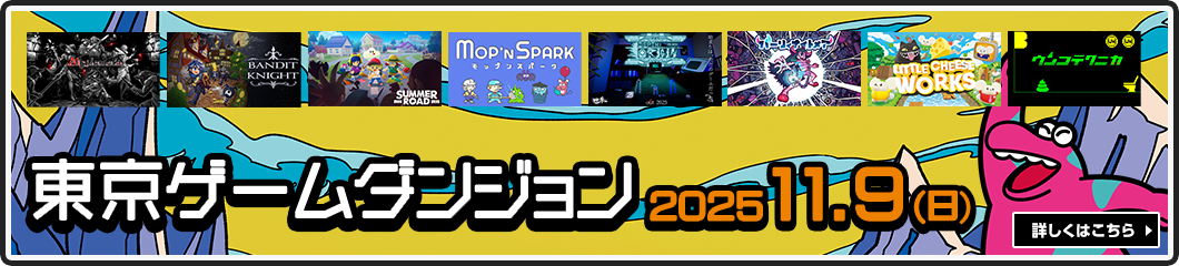 東京ゲームダンジョン 2025年11月9日（日）