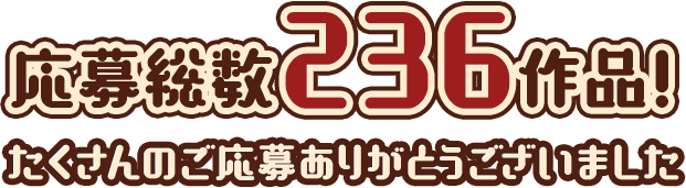 応募総数236作品！たくさんのご応募ありがとうございました