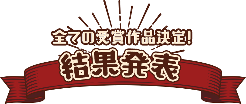 全ての受賞作品決定！結果発表