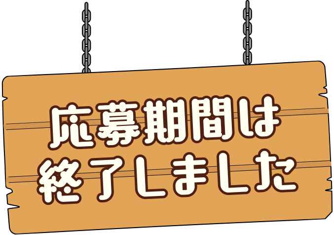 応募期間は終了しました。