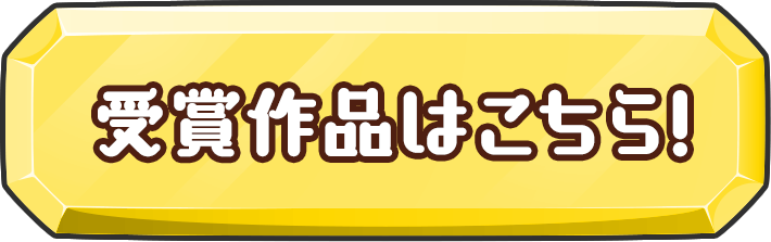 受賞作品はこちら！