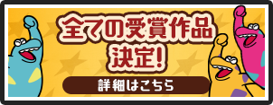 全ての受賞作品決定！詳細はこちら