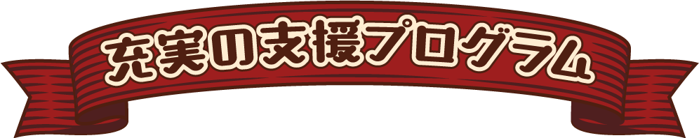 充実の支援プログラム