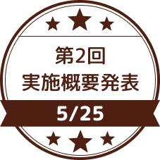 5/25　第2回実施概要発表