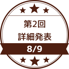 8/9　第2回詳細発表