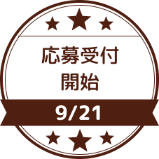 9/21　応募受付開始