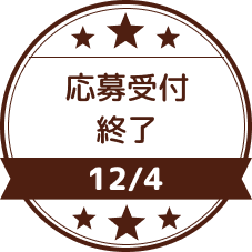 12/4　応募受付終了