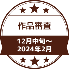 12月中旬～2月　作品審査