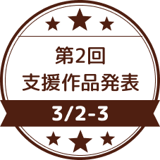 3/2-3　第2回支援作品発表