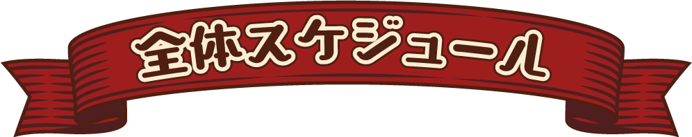 全体スケジュール