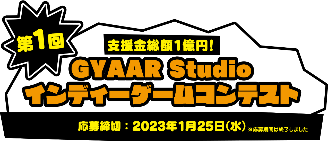 支援金総額1億円! 第1回 GYAAR Studio インディーゲームコンテスト 応募期間：2022年12月上旬～2023年1月下旬