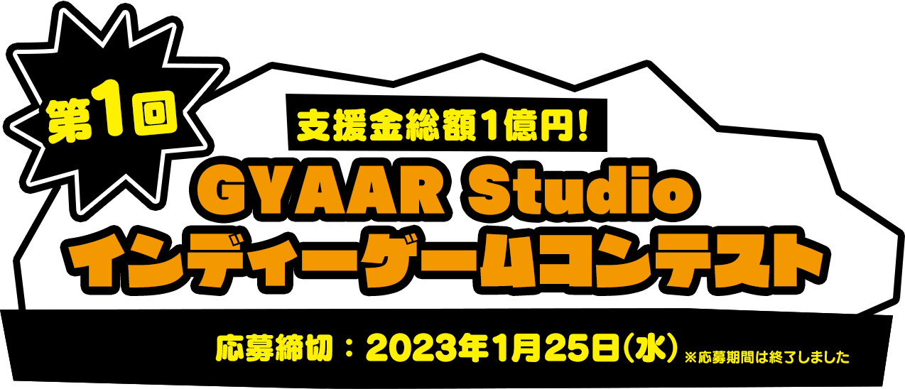 支援金総額1億円! 第1回 GYAAR Studio インディーゲームコンテスト 応募締切:2023年1月25日(水) ※応募期間は終了しました。