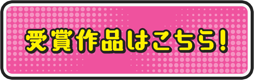 受賞作品はこちら