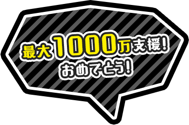 最大1000万支援！おめでとう！