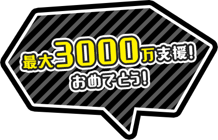 最大3000万支援！おめでとう！