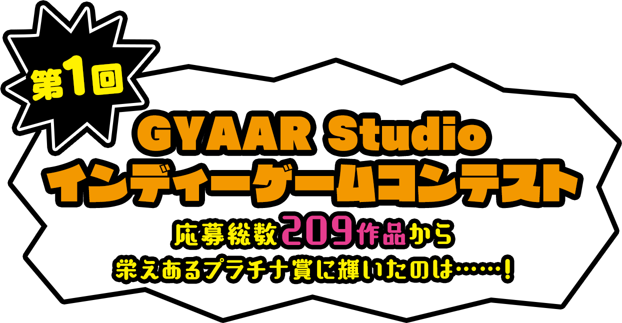 第1回GYAAR Studio インディーゲームコンテスト 応募総数209作品から栄えあるプラチナ賞に輝いたのは……！