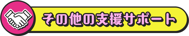 その他の支援サポート