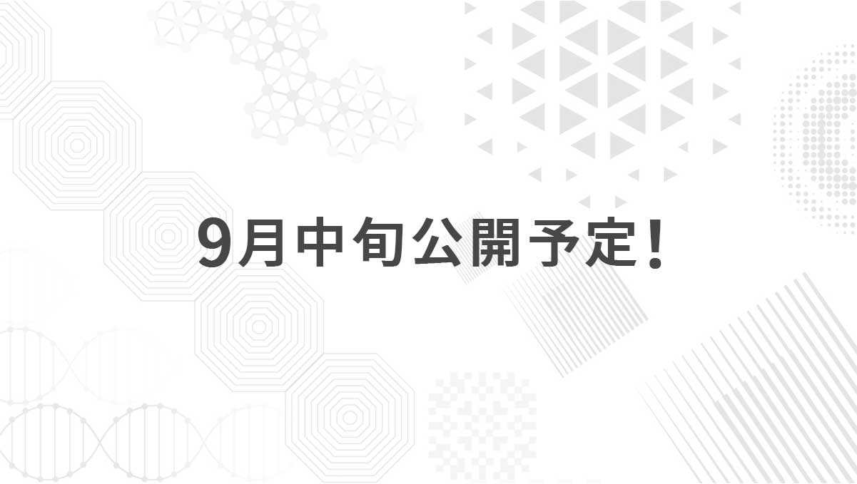 9月中旬公開予定！