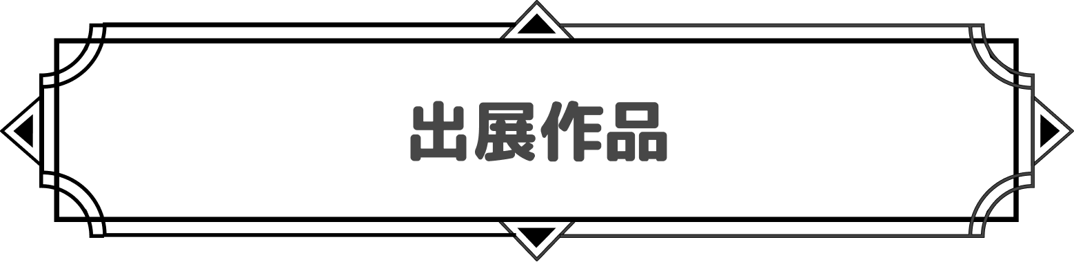 出展作品