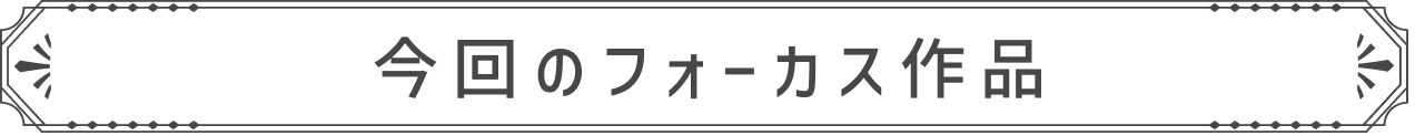今回のフォーカス作品