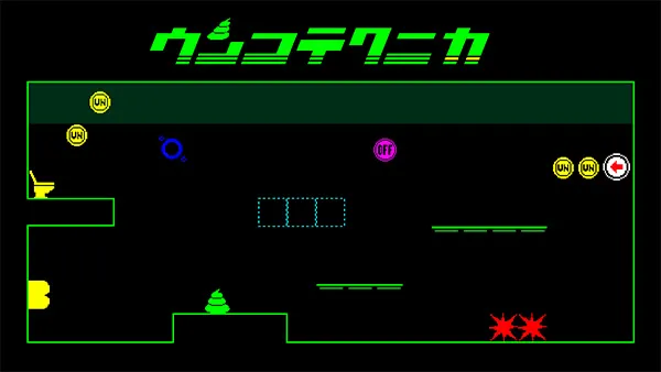 ウンコテクニカ