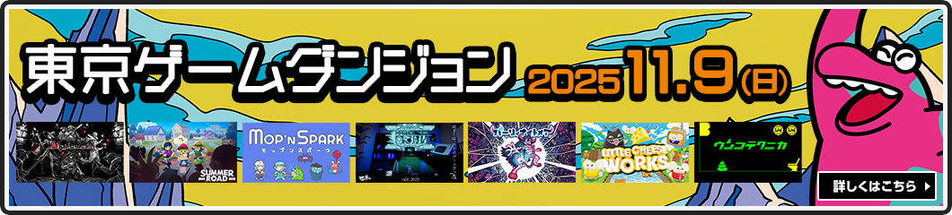 東京ゲームダンジョン10