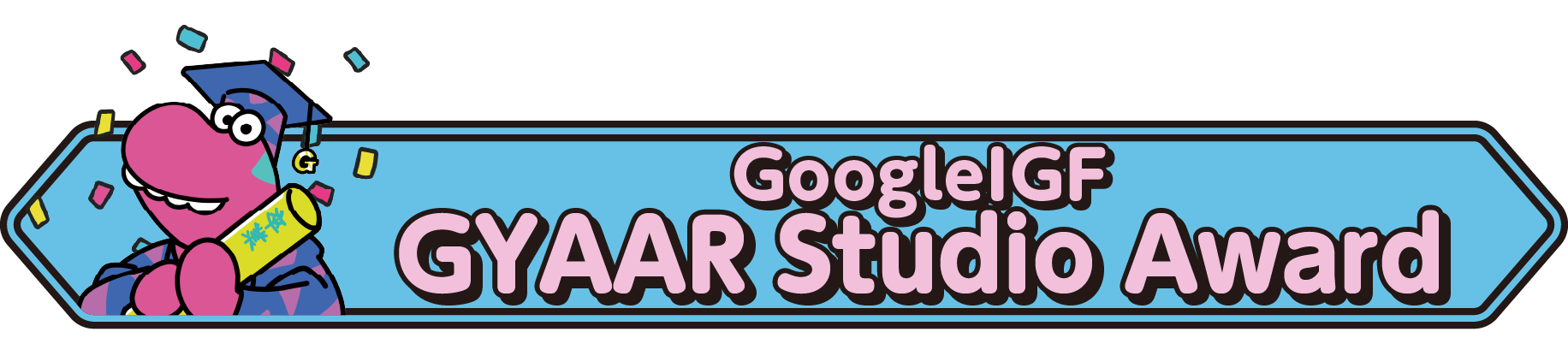 GYAAR Studio 賞受賞生