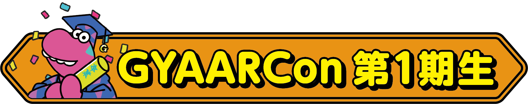 GYAARCon1期生