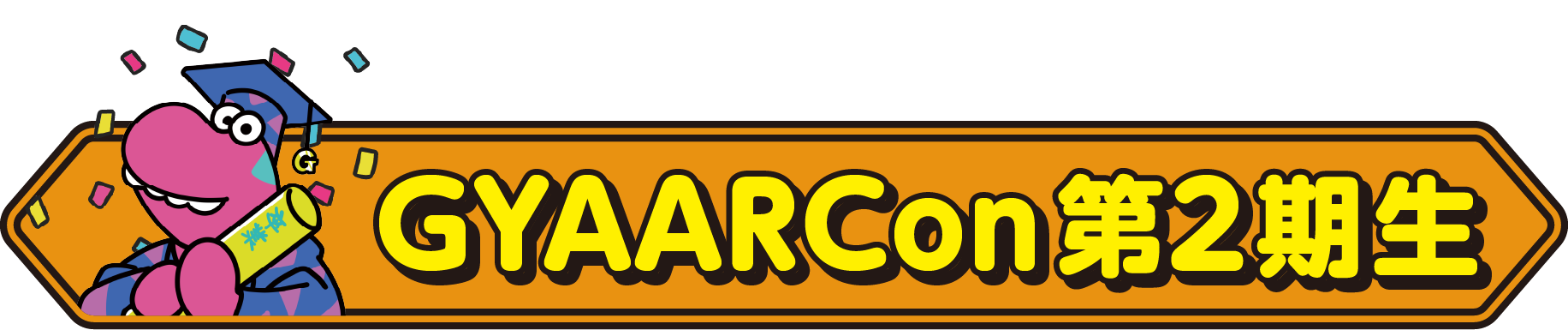 GYAARCon2期生