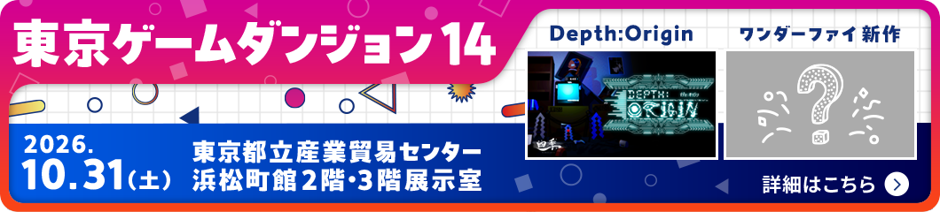『東京ゲームダンジョン14』TIGS AWARDコミュニティ出展情報