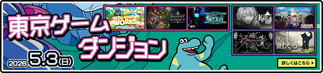 東京ゲームダンジョン 2026年5月3日（日）詳しくはこちら