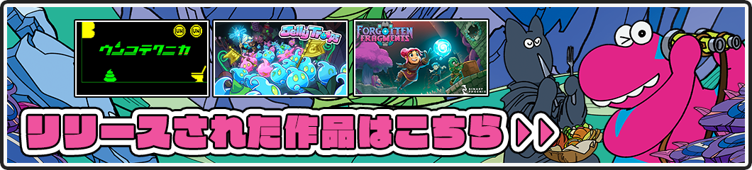 リリースされた作品はこちら